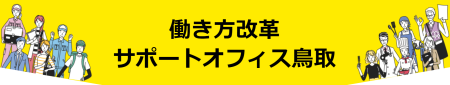 働き方サポートオフィスの画像