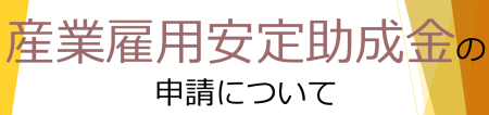 産業雇用安定助成金の画像