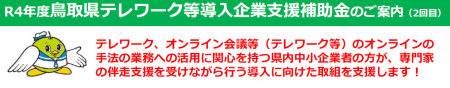 鳥取県テレワーク等導入企業支援補助金の画像