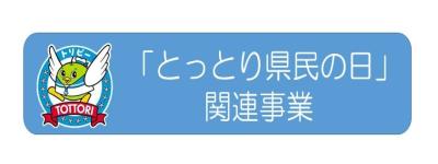 とっとり県民の日ロゴ