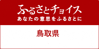 ふるさとチョイス