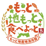 「もっと地産地消月間」のロゴマーク