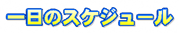 一日のスケジュール