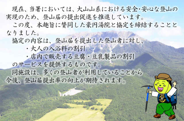 大山山系における安全・安心な登山のための連携協力協定締結式を挙行しました