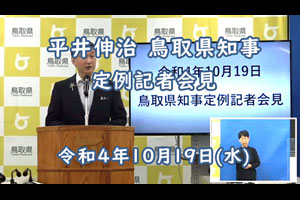 【2022年10月19日(水)】平井伸治 鳥取県知事 定例記者会見（動画リンク）