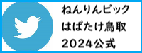 ねんりんピックはばたけ鳥取2024公式Twitter