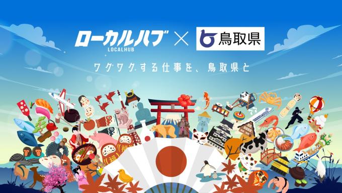 ローカルハブ×鳥取県のチラシ