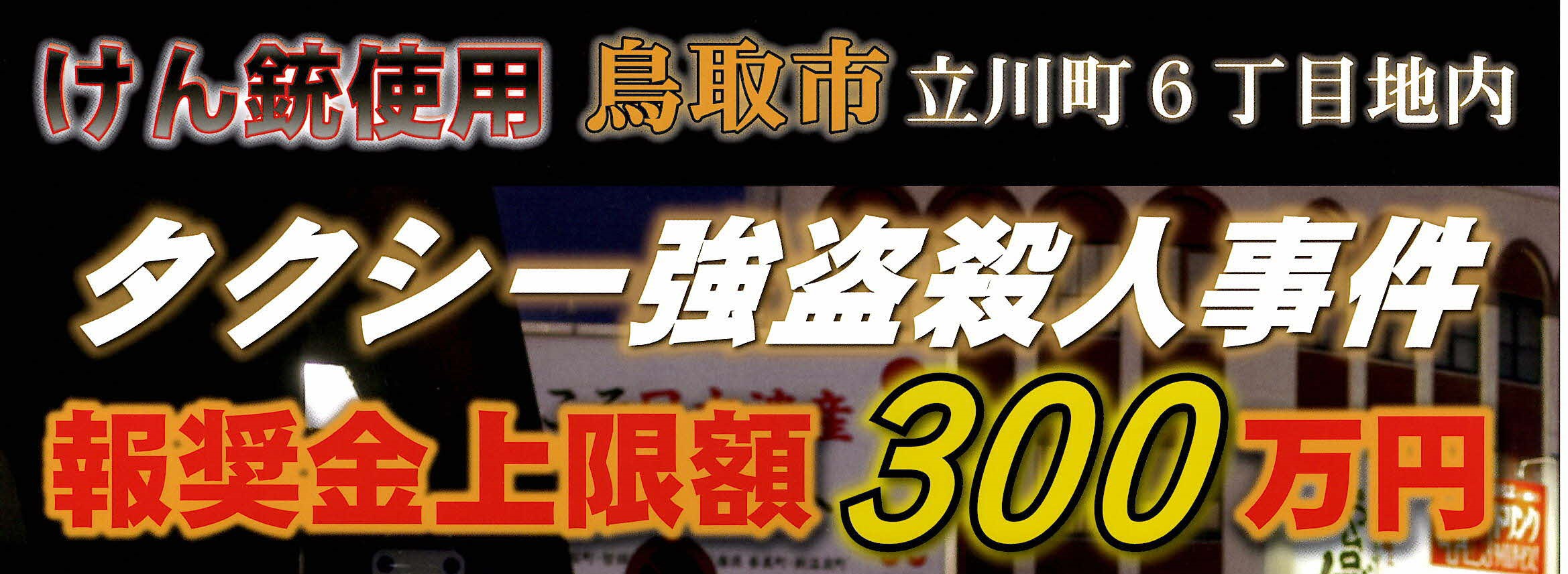 タクシー強盗殺人情報ページ