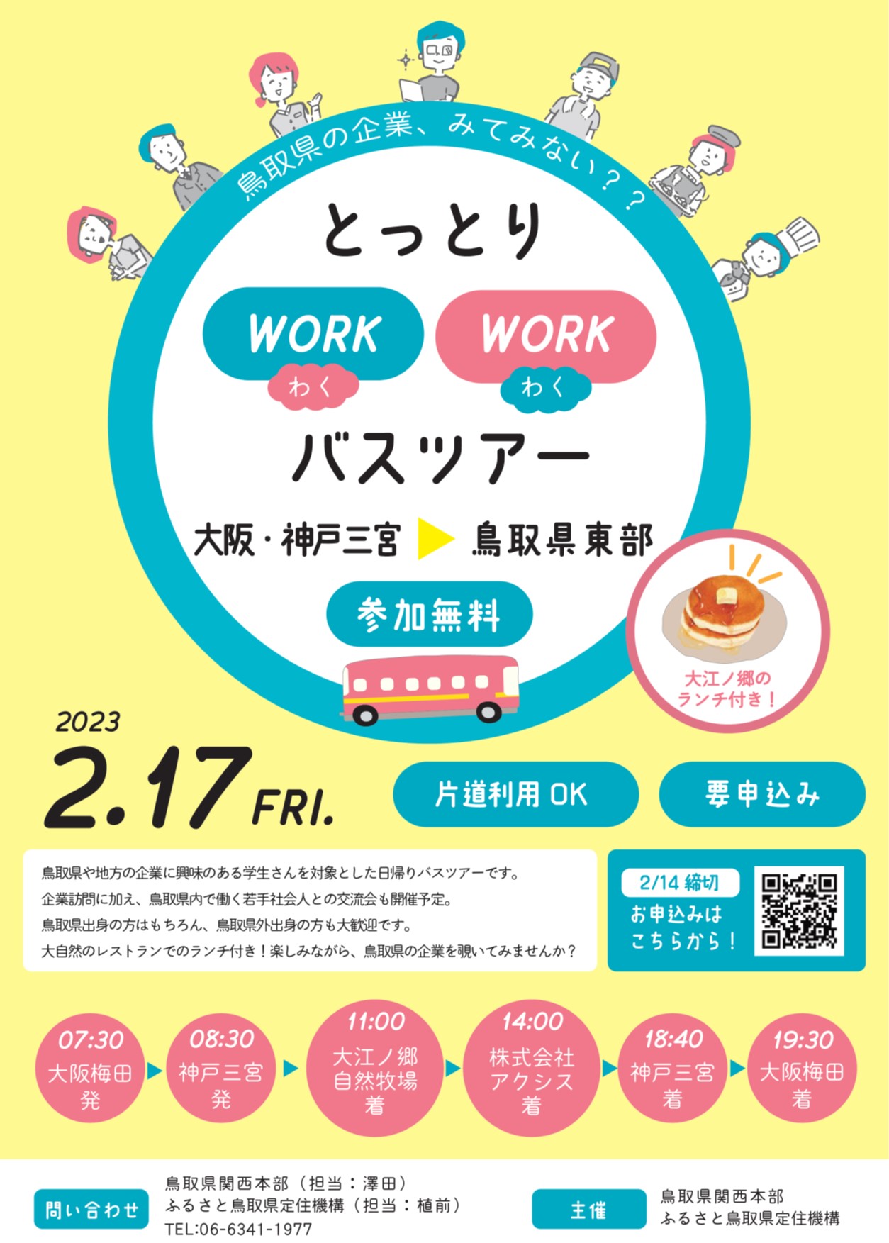 R4WorkWorkバスツアー チラシ