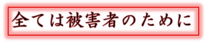 全ては被害者のために