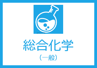 総合化学（一般）