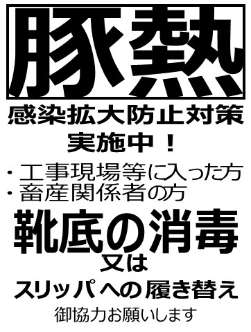 豚熱感染拡大防止対策実施中