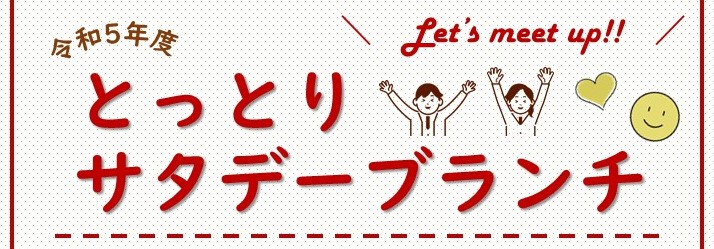 令和５年度サタデーブランチ