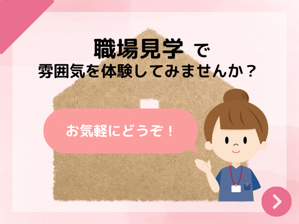 職場見学