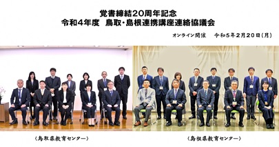 鳥取島根連携講座連絡協議会