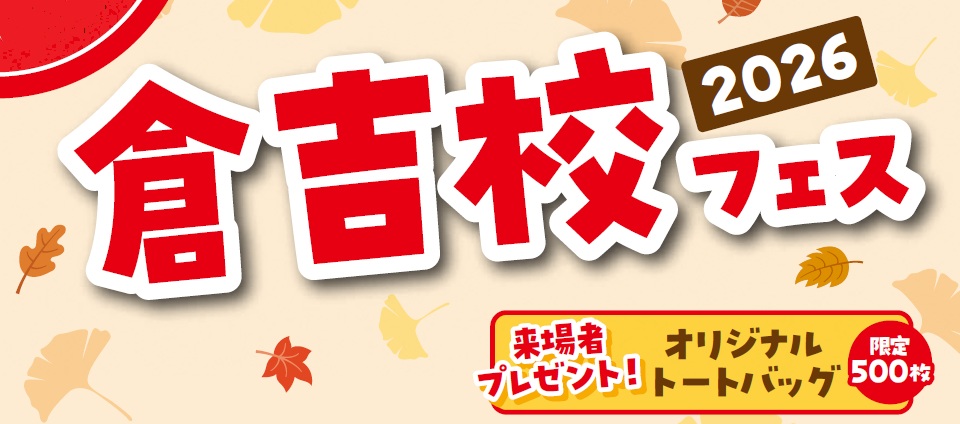 倉吉校フェス