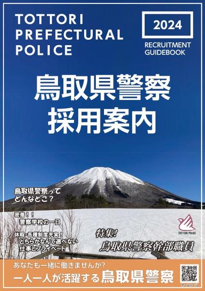鳥取県警察採用案内2024