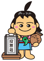 投票するあおやかみじろうのイラスト
