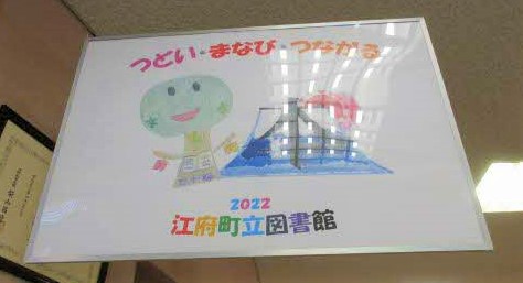 江府町図書館の標語