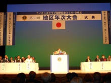 ライオンズクラブ国際協会336-B地区 第69回地区年次大会