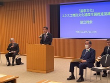 「温泉文化」ユネスコ無形文化遺産全国推進協議会 設立総会1