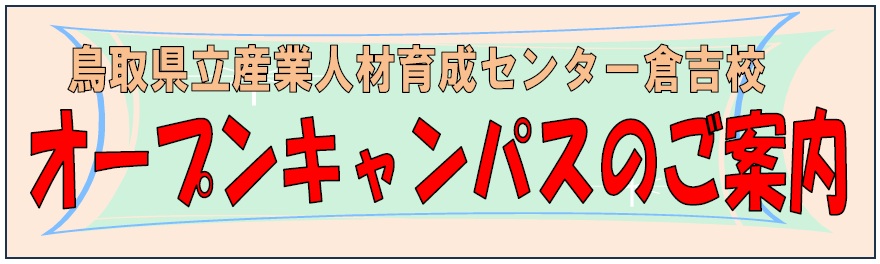 オープンキャンパス