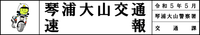 路上作業中の高齢者が車と衝突する交通死亡事故が発生！！