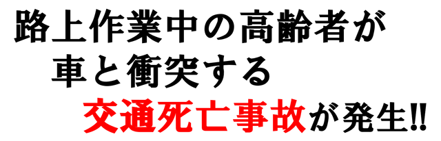 路上作業中の高齢者が車と衝突する交通死亡事故が発生！！