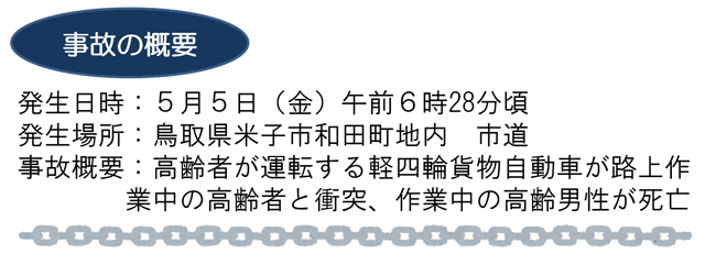 路上作業中の高齢者が車と衝突する交通死亡事故が発生！！