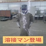 溶接マン画像