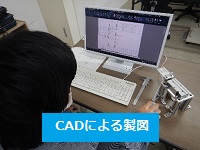 CADによる製図