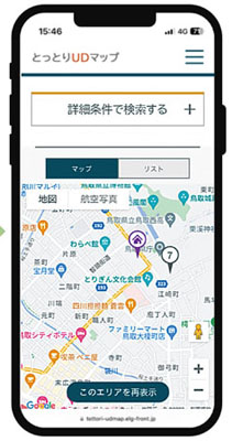 とっとりUDマップ、スマホ画面１