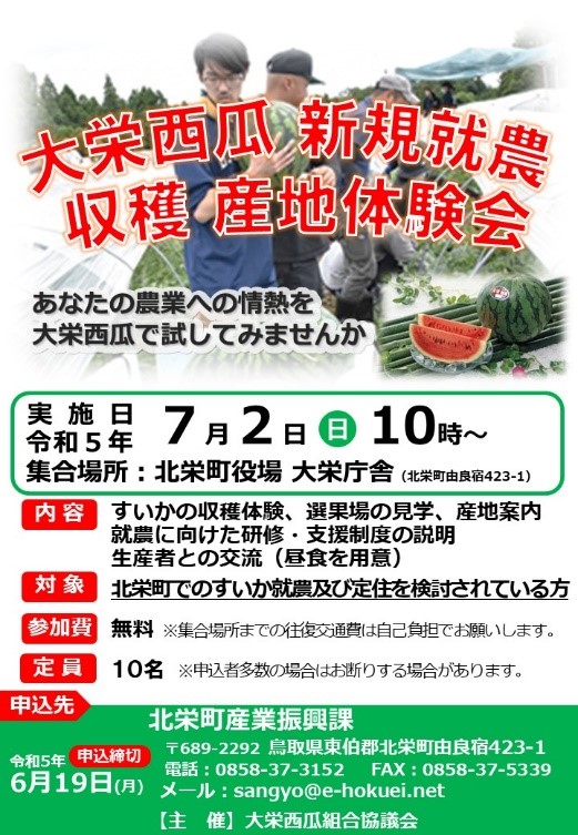 大栄西瓜新規就農収穫産地体験会ポスターチラシ