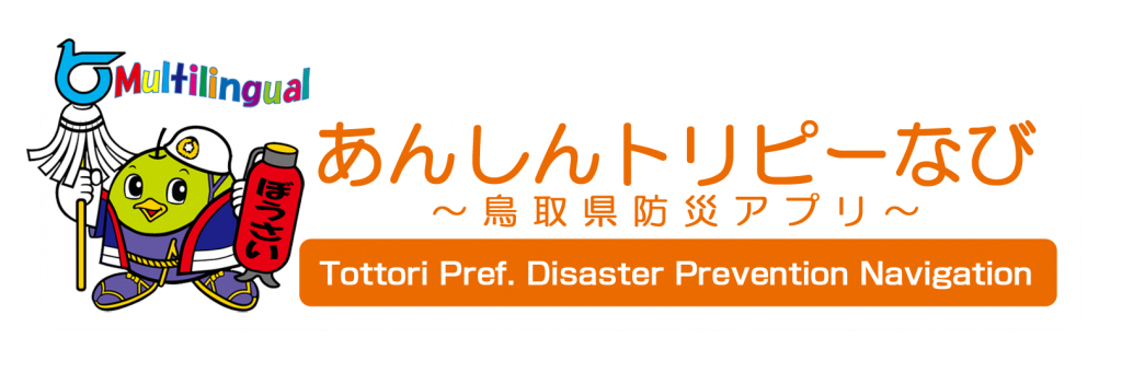 あんしんトリピーなび