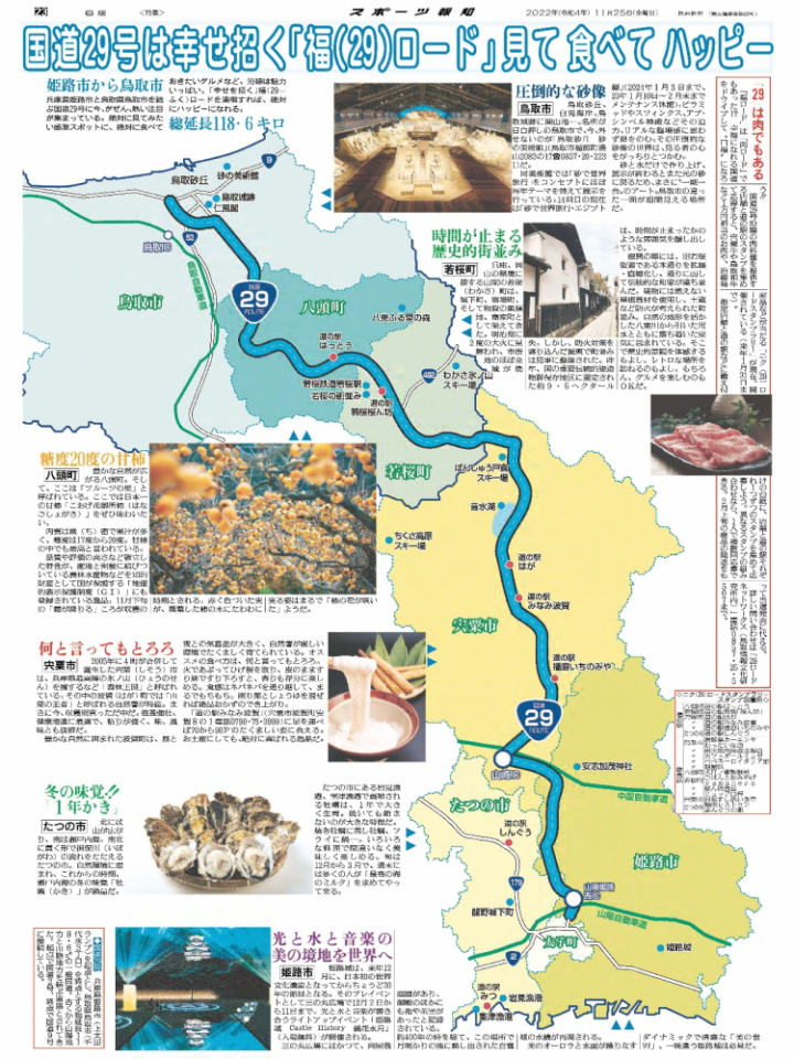 国道29号は幸せ招く「福(29)ロード」見て食べてハッピー