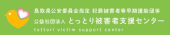 とっとり被害者支援センター