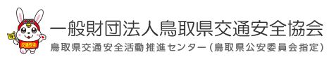 鳥取県交通安全協会