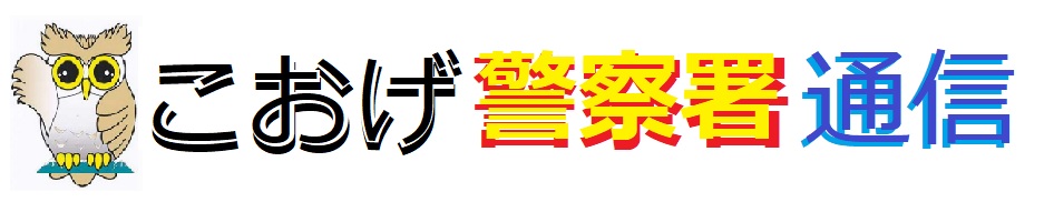 こおげ警察署通信