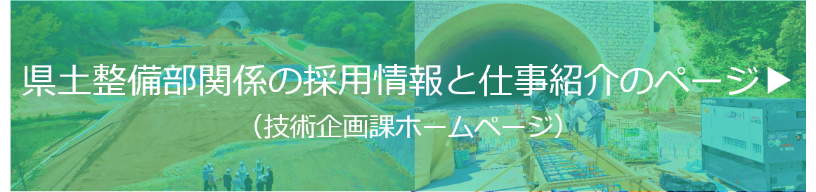 県土整備部関係の採用情報と仕事紹介のページ