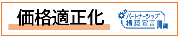 価格適正化の推進