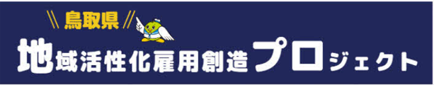 鳥取県地域活性化雇用創造プロジェクト推進事業