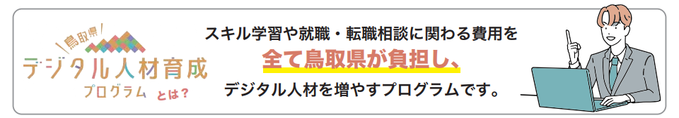 とっとりデジタル人材育成プログラムの画像1