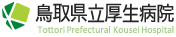 鳥取県立厚生病院