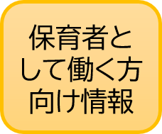 保育者として働く方向け情報