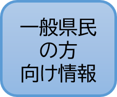 一般の方向け情報