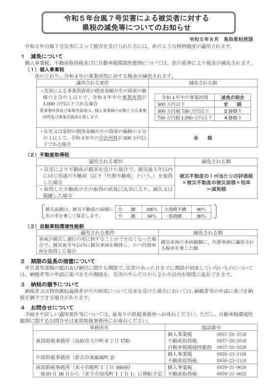 令和５年台風７号災害による被災者に対する県税の減免等についてのお知らせ