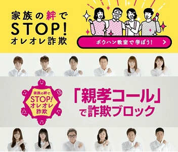 STOPオレオレ詐欺