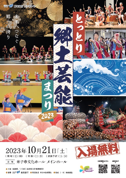 とっとり郷土芸能まつり２０２３チラシ