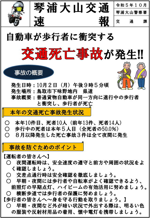 自動車が歩行者に衝突する交通死亡事故が発生！！