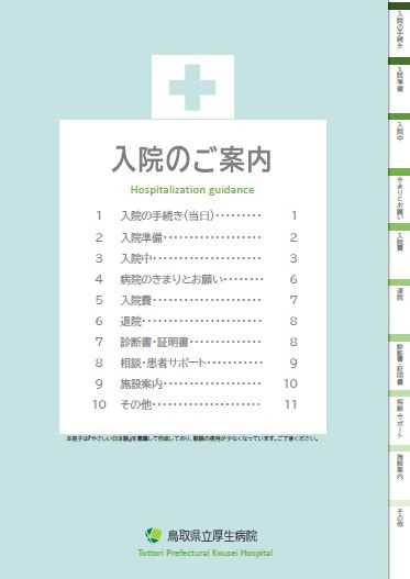 入院のご案内